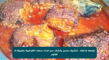 وصفة مذهلة.. الشيف حسن يكشف سر إعداد سمك القراميط بطريقة لا تقاوم